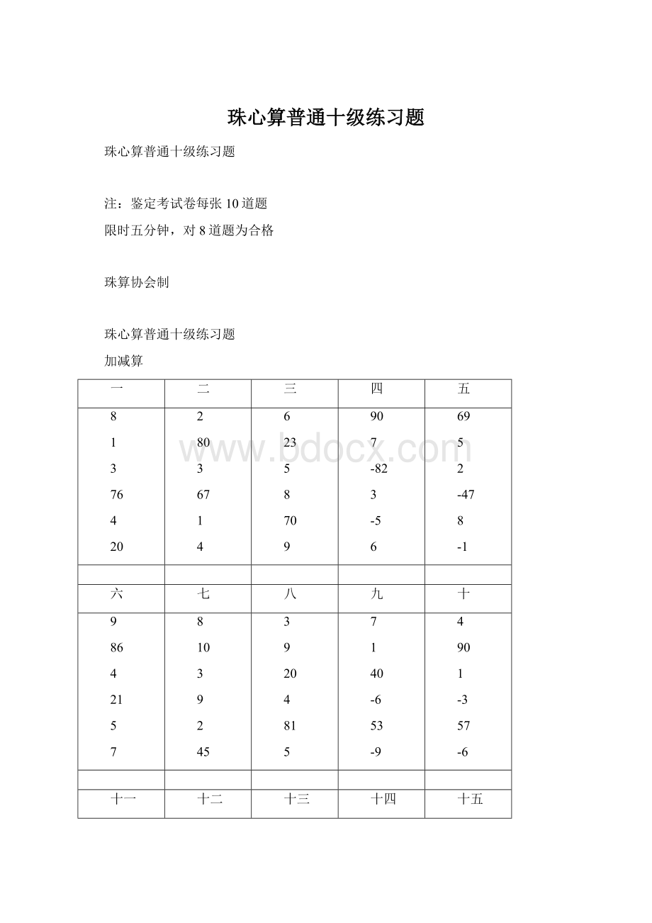 珠心算普通十级练习题文档格式.docx_第1页