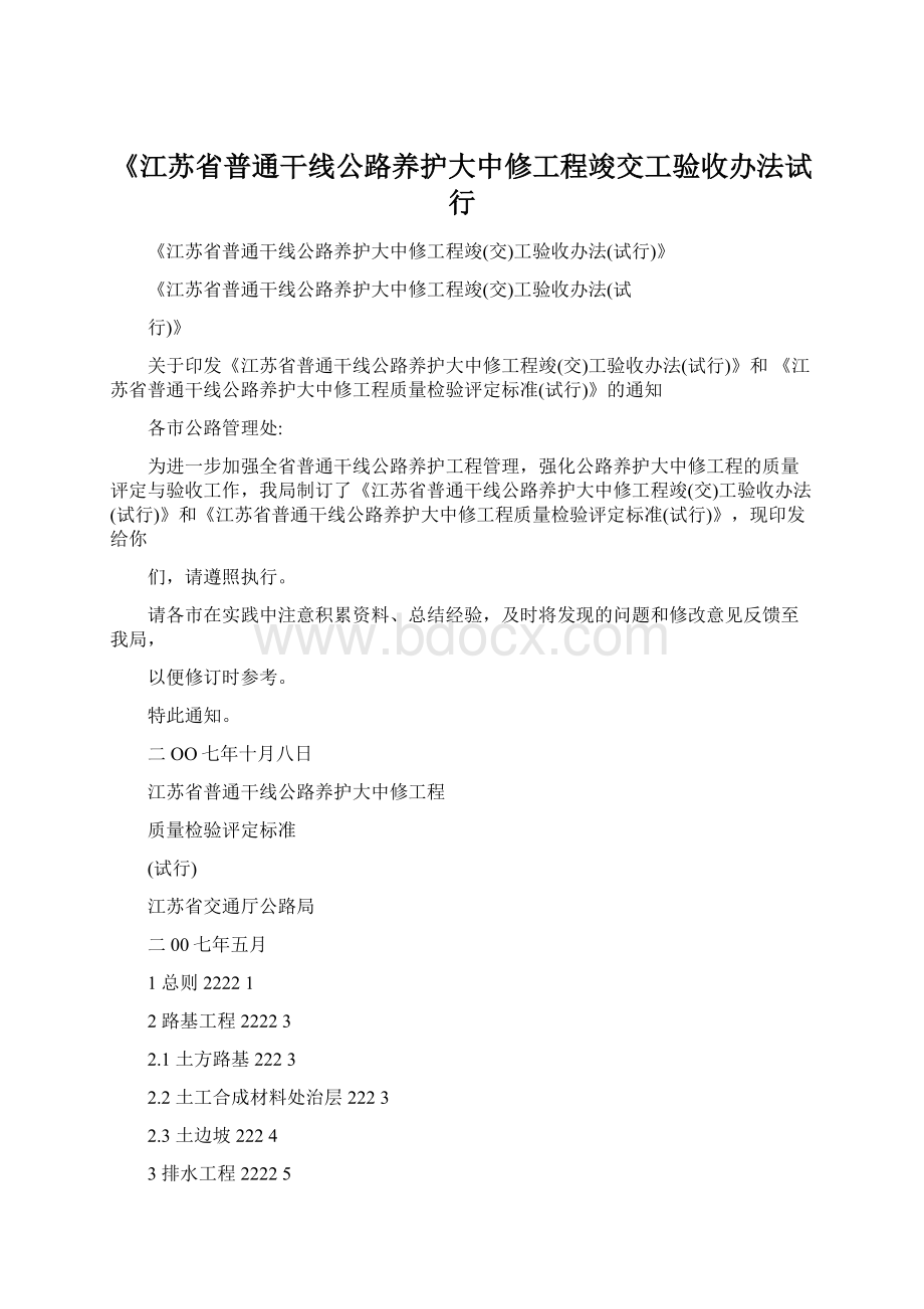 《江苏省普通干线公路养护大中修工程竣交工验收办法试行文档格式.docx