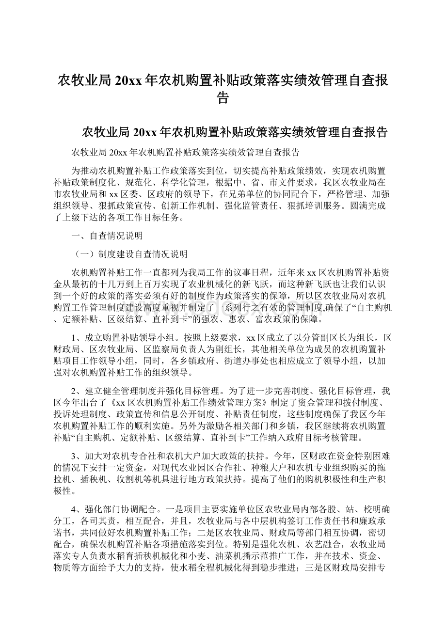 农牧业局20xx年农机购置补贴政策落实绩效管理自查报告.docx_第1页