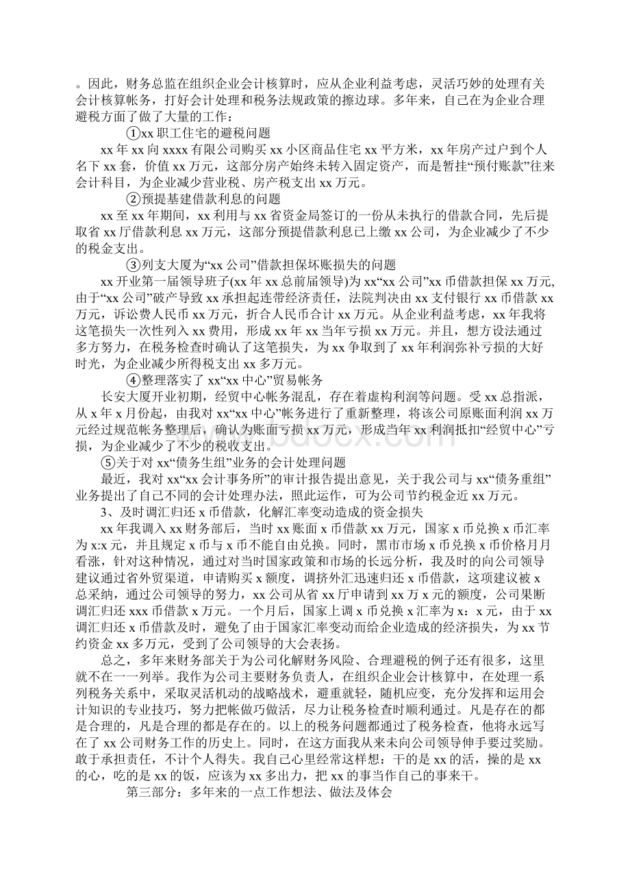 20XX财务总监述职报告工作范文Word格式.docx_第2页