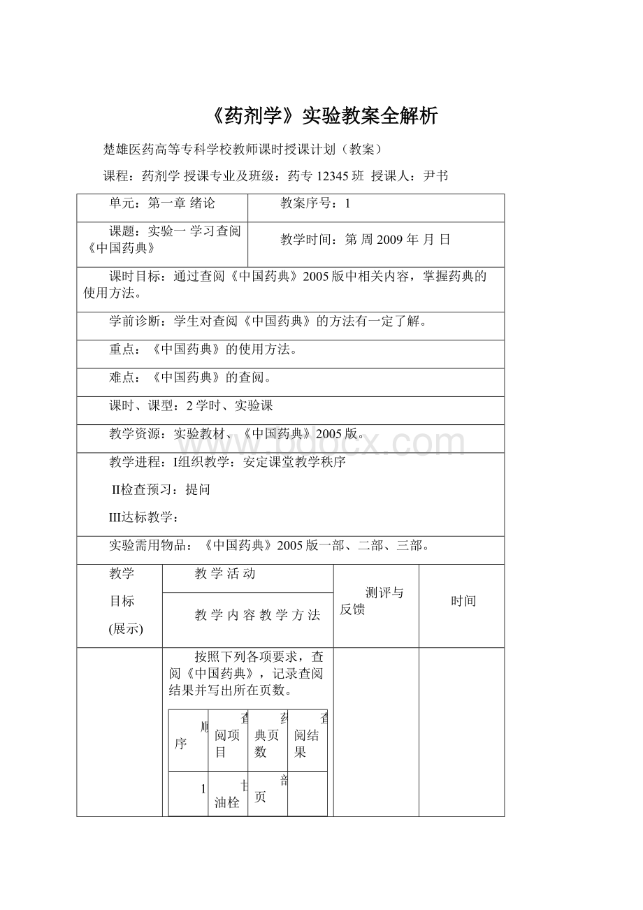 《药剂学》实验教案全解析Word文档格式.docx_第1页