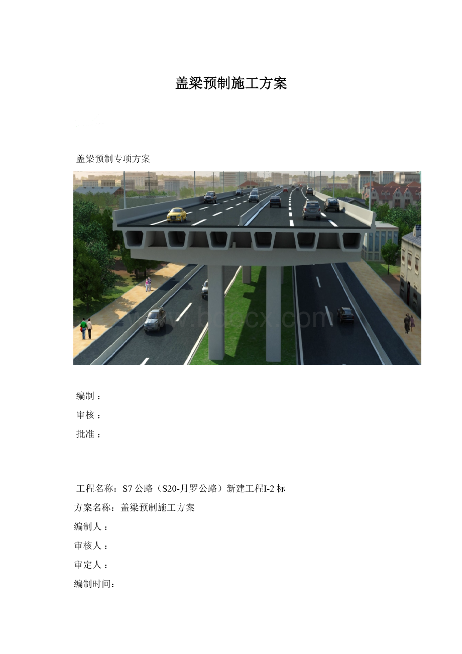 盖梁预制施工方案Word格式文档下载.docx_第1页