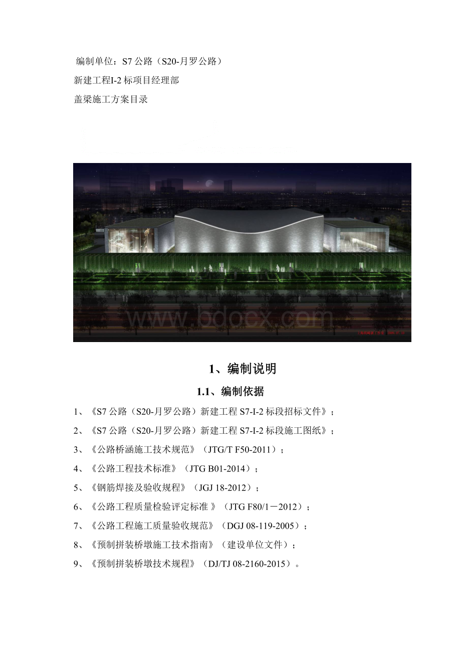 盖梁预制施工方案Word格式文档下载.docx_第2页