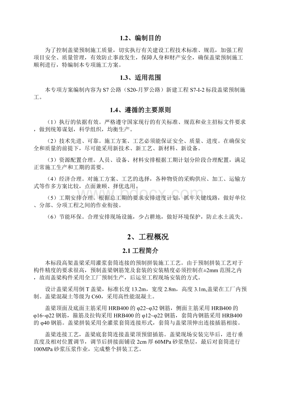 盖梁预制施工方案Word格式文档下载.docx_第3页