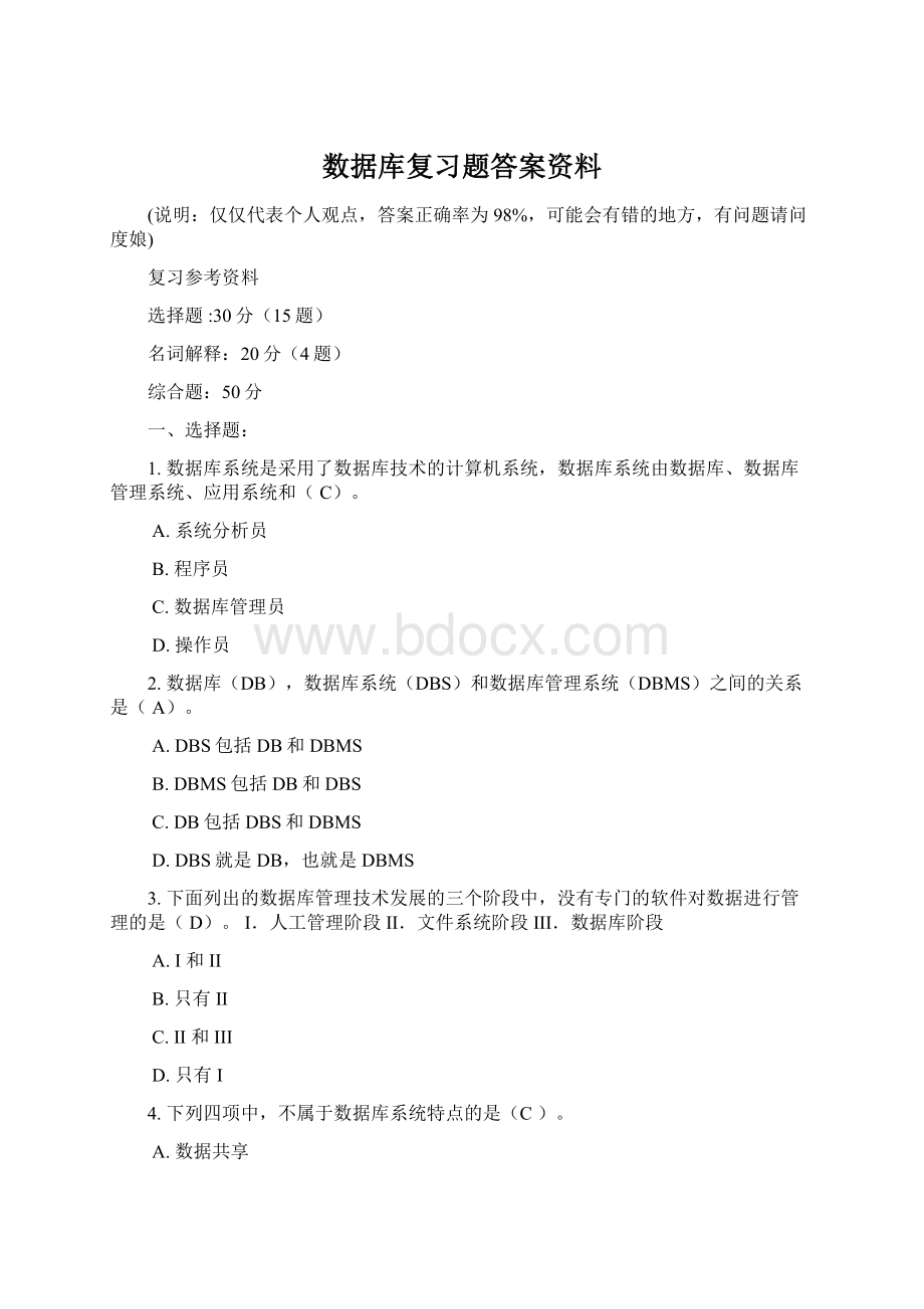 数据库复习题答案资料Word文件下载.docx_第1页