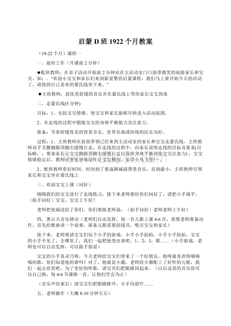 启蒙D班1922个月教案Word格式文档下载.docx_第1页