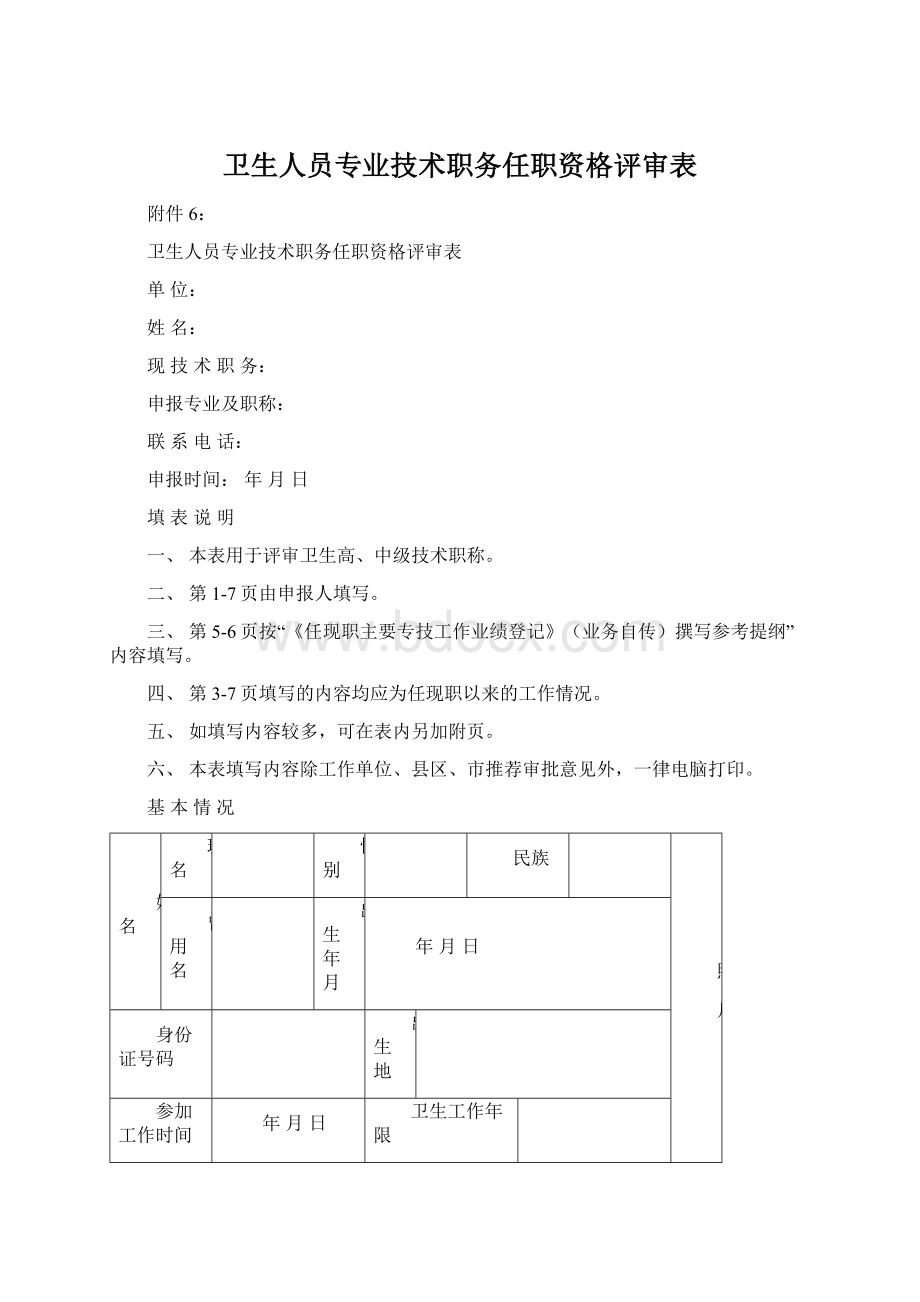 卫生人员专业技术职务任职资格评审表Word文件下载.docx_第1页