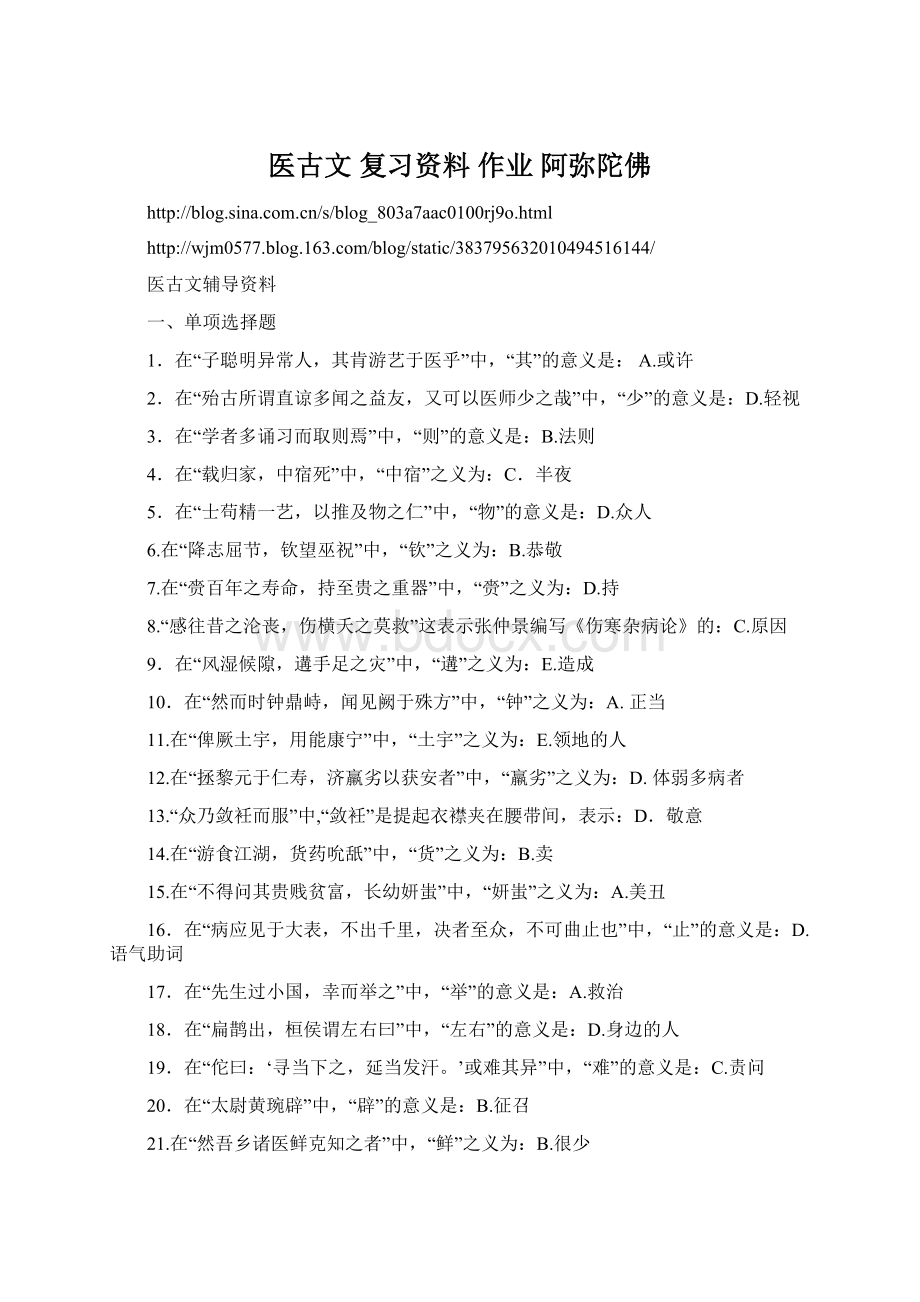 医古文 复习资料 作业 阿弥陀佛.docx_第1页