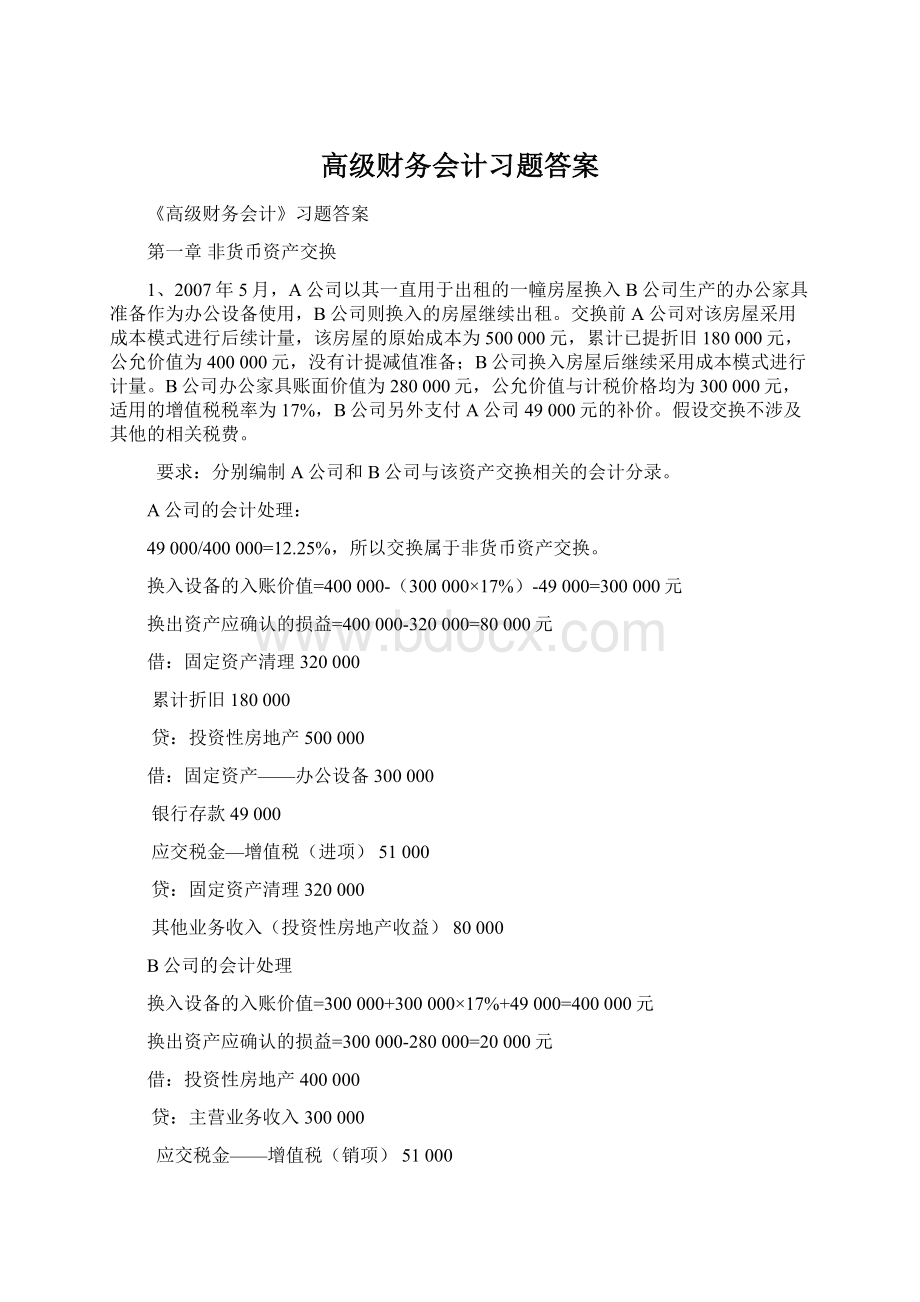 高级财务会计习题答案Word格式文档下载.docx_第1页