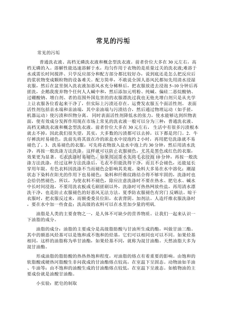 常见的污垢Word下载.docx