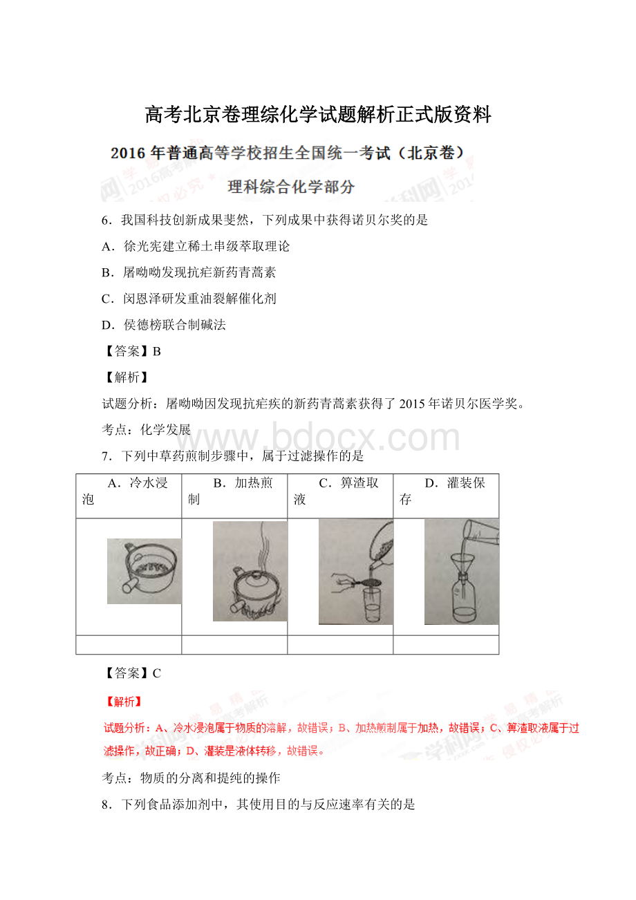 高考北京卷理综化学试题解析正式版资料文档格式.docx_第1页