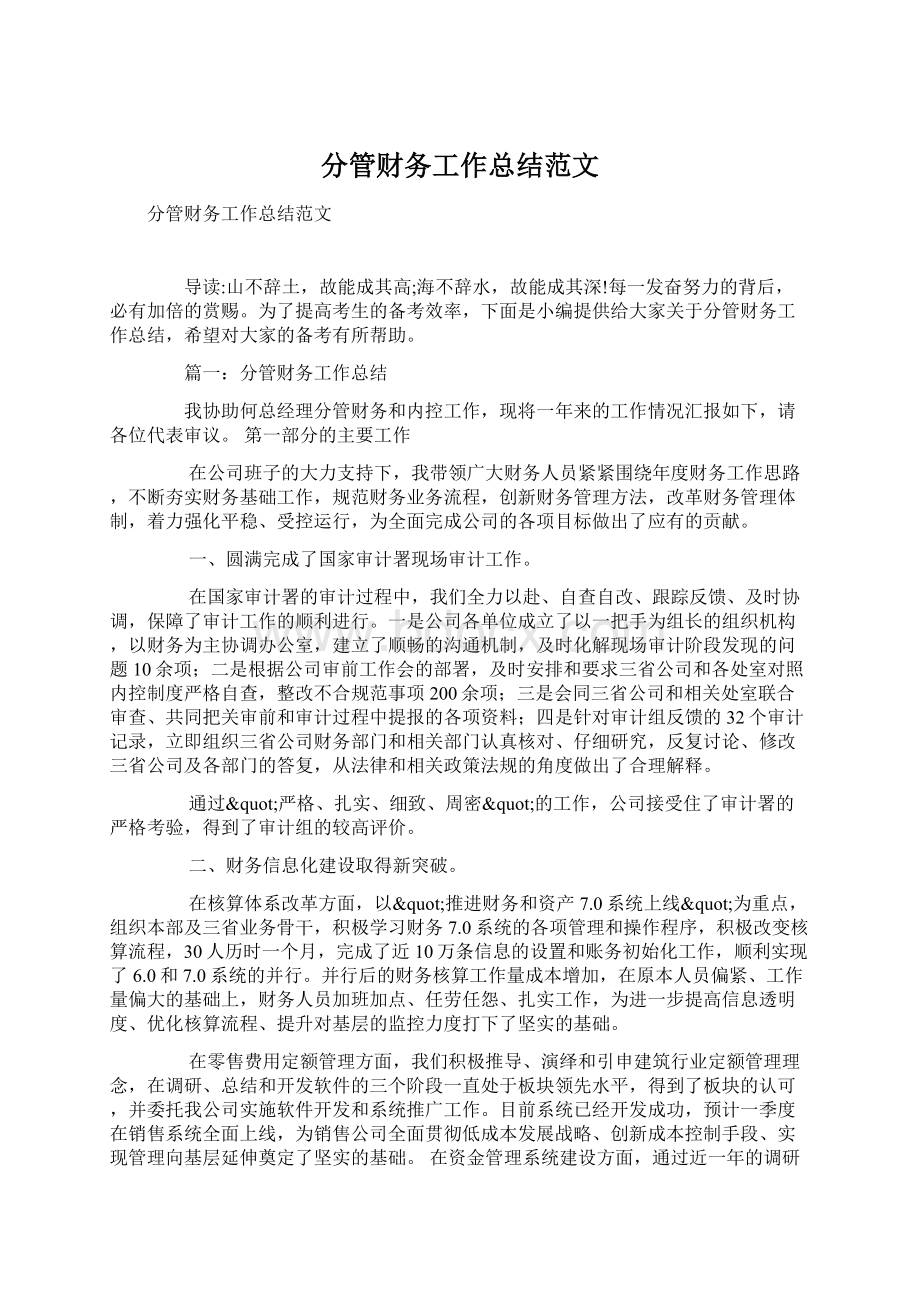 分管财务工作总结范文文档格式.docx_第1页