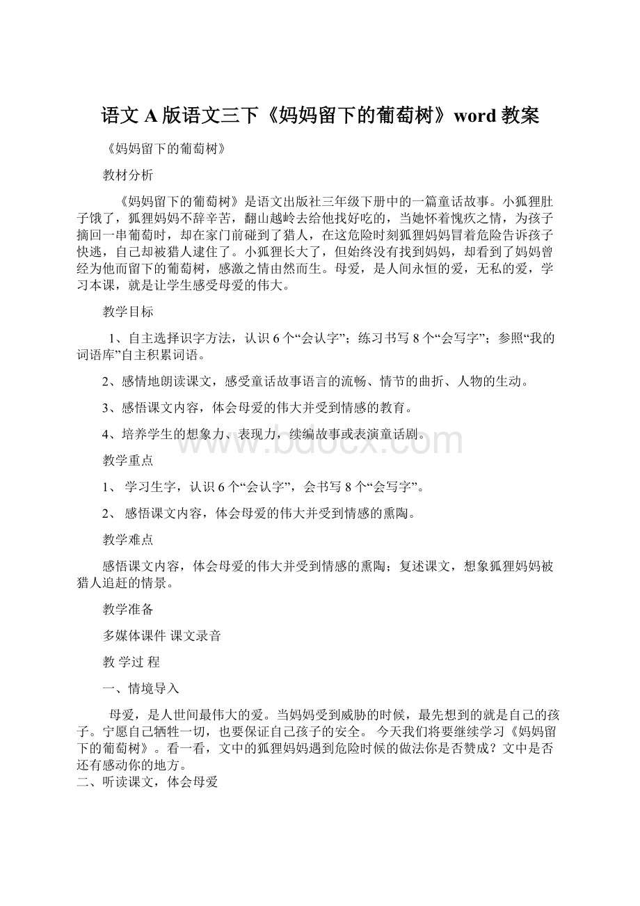 语文A版语文三下《妈妈留下的葡萄树》word教案.docx