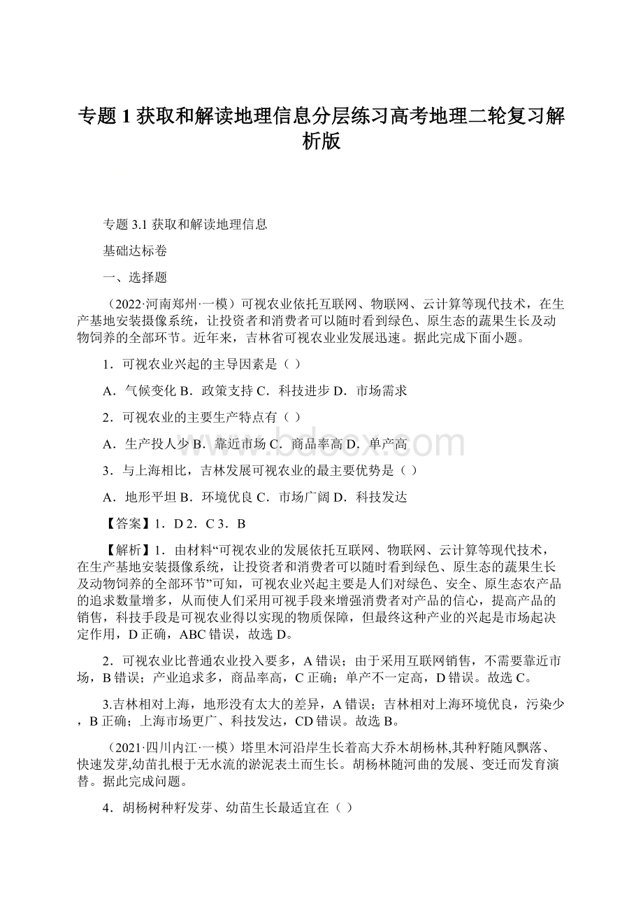 专题1 获取和解读地理信息分层练习高考地理二轮复习解析版.docx_第1页