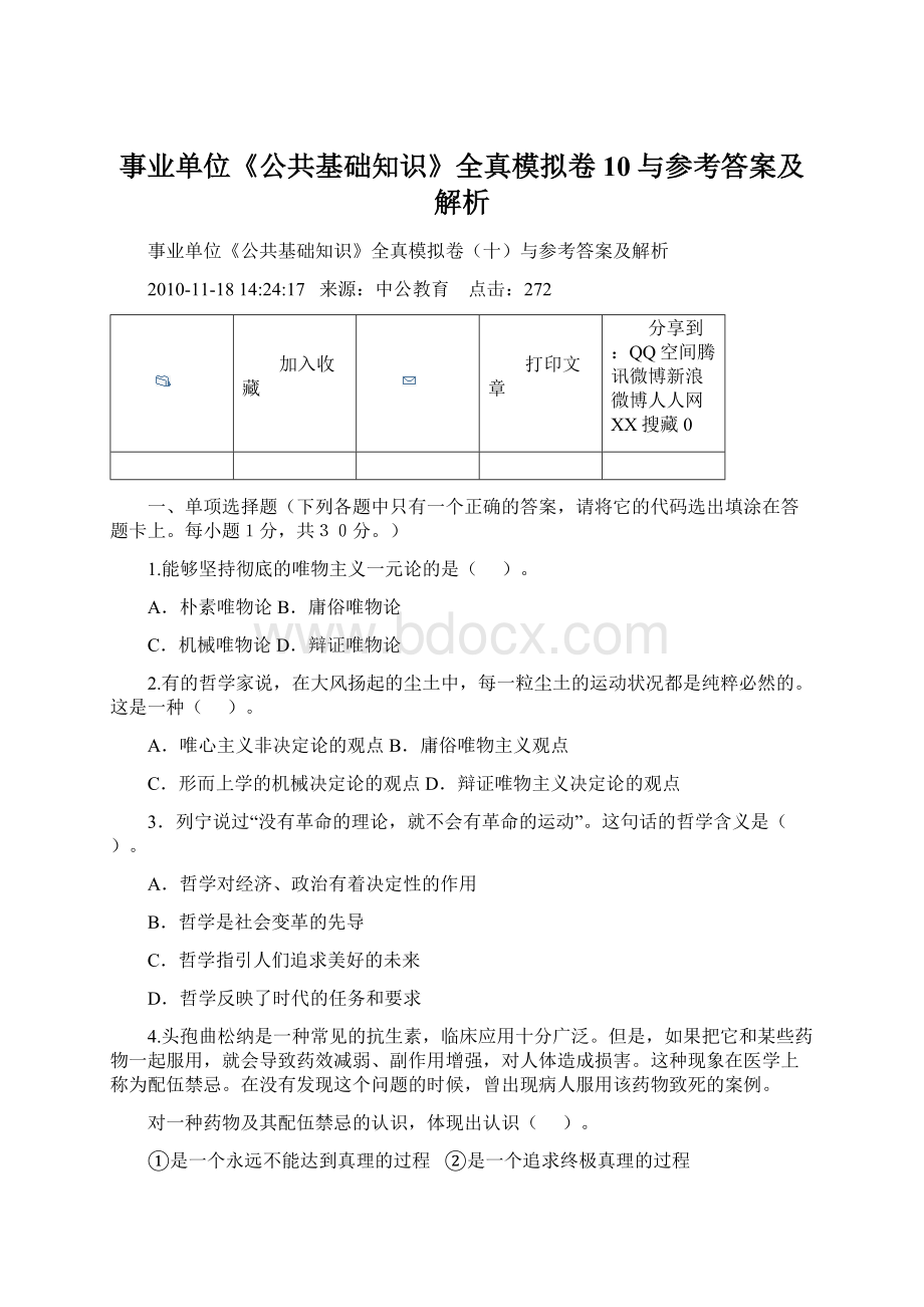 事业单位《公共基础知识》全真模拟卷10与参考答案及解析Word格式文档下载.docx_第1页