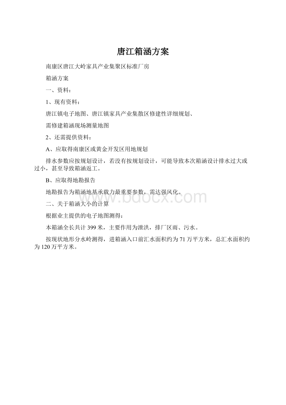 唐江箱涵方案.docx