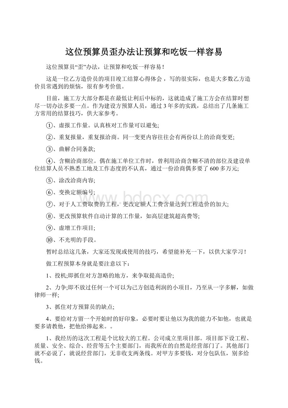 这位预算员歪办法让预算和吃饭一样容易.docx_第1页