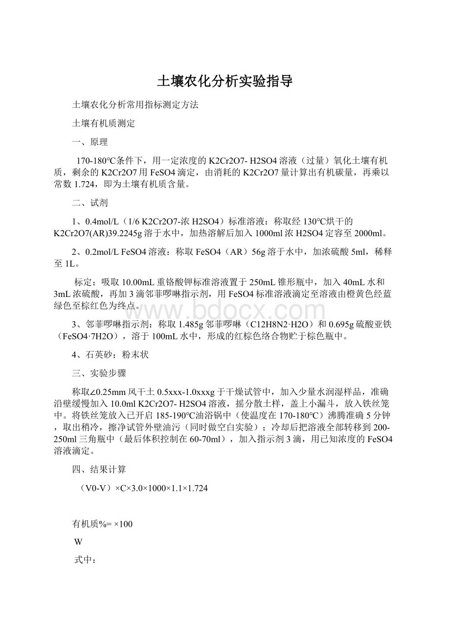 土壤农化分析实验指导.docx