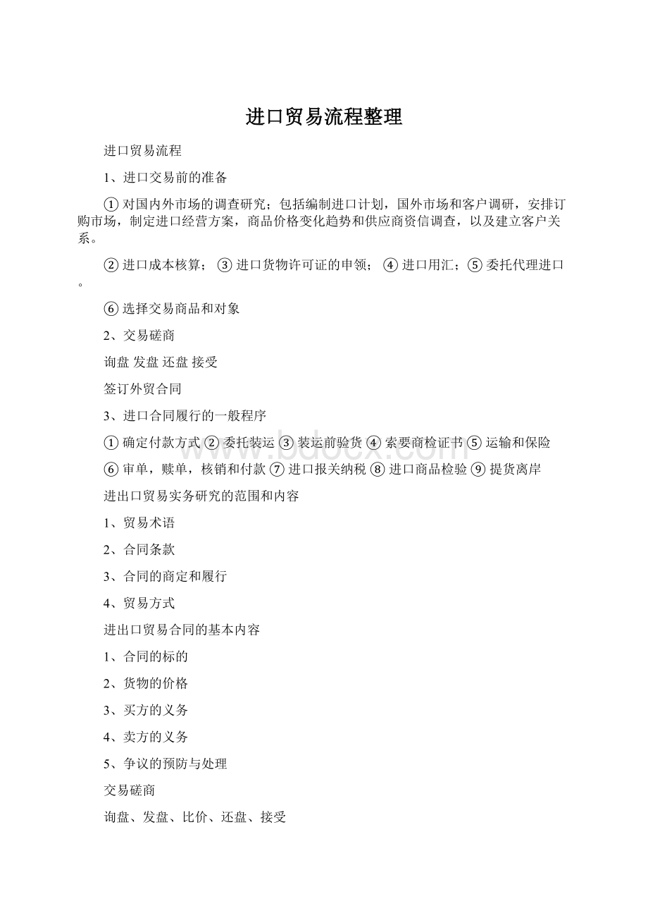 进口贸易流程整理Word文档格式.docx_第1页