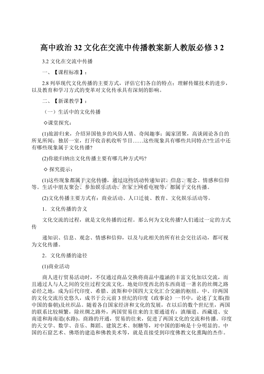 高中政治32文化在交流中传播教案新人教版必修3 2.docx_第1页