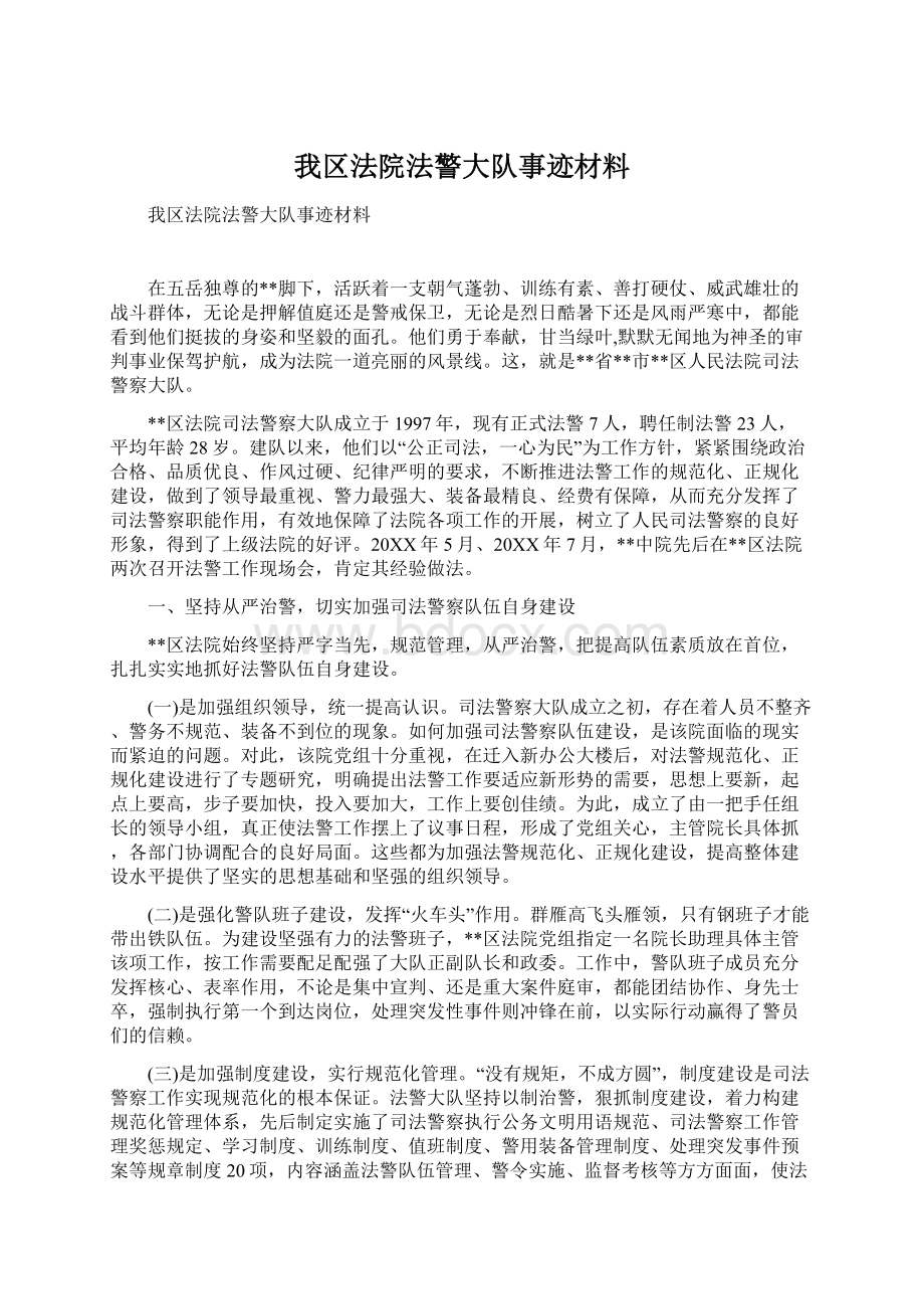 我区法院法警大队事迹材料.docx_第1页