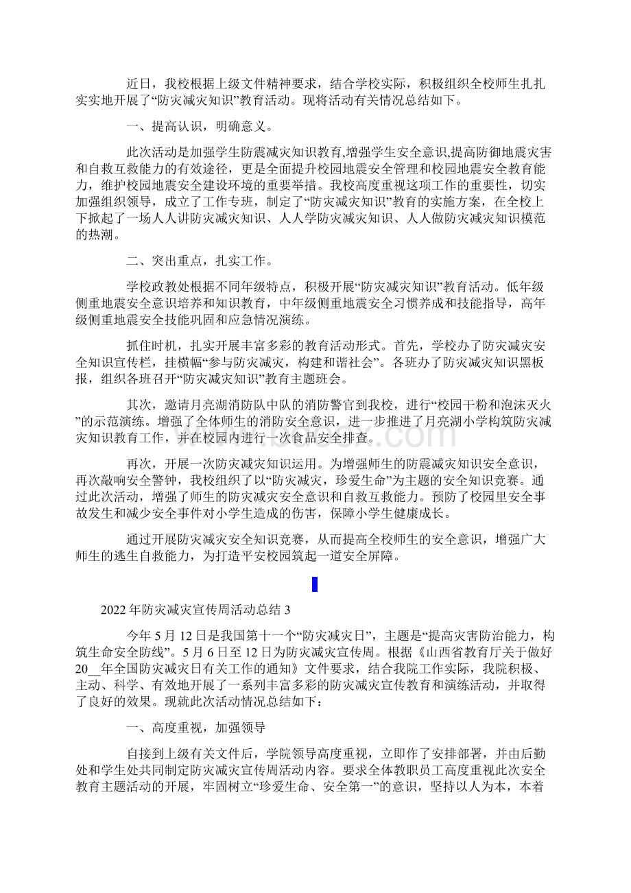 防灾减灾宣传周活动总结Word格式.docx_第2页