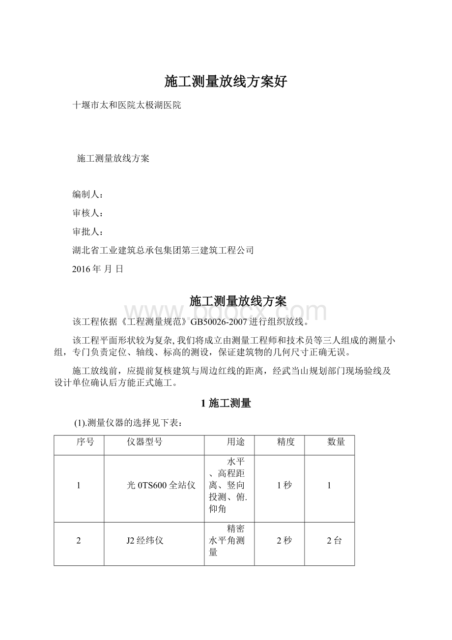 施工测量放线方案好.docx_第1页