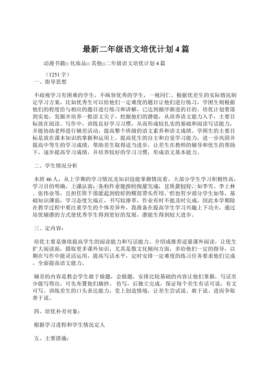 最新二年级语文培优计划4篇.docx