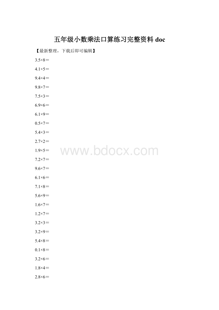 五年级小数乘法口算练习完整资料doc.docx