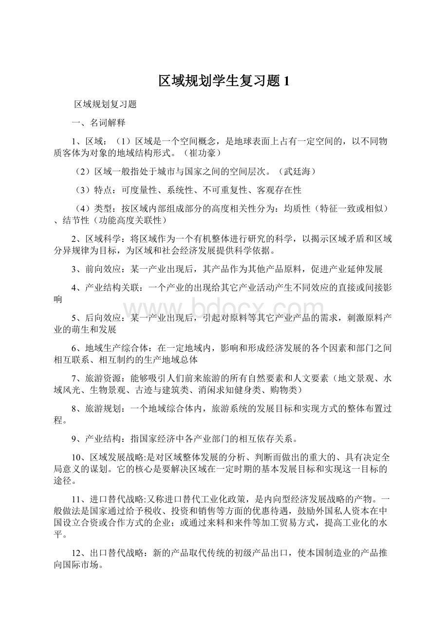 区域规划学生复习题1Word下载.docx