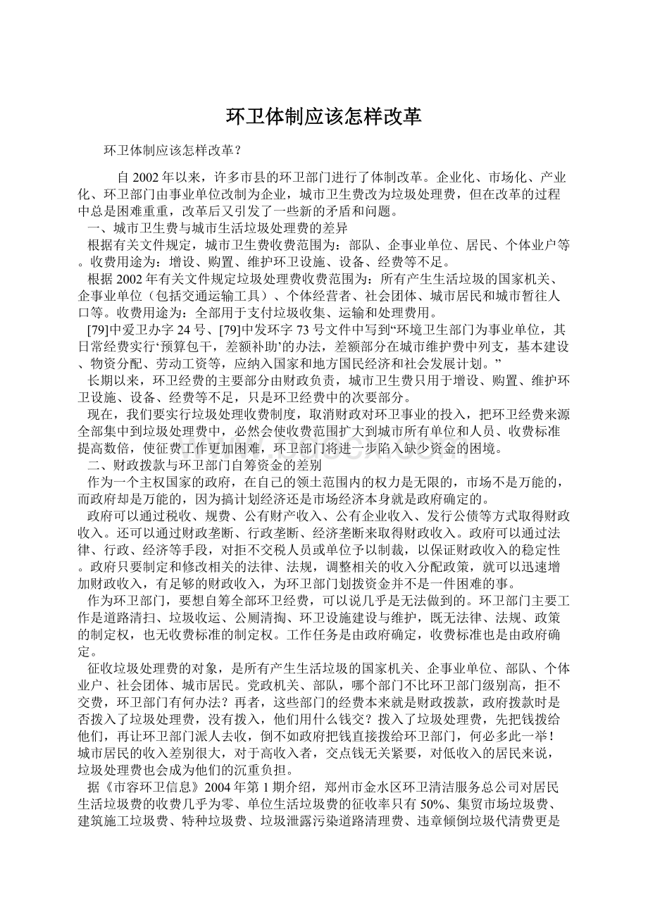 环卫体制应该怎样改革Word文档下载推荐.docx_第1页