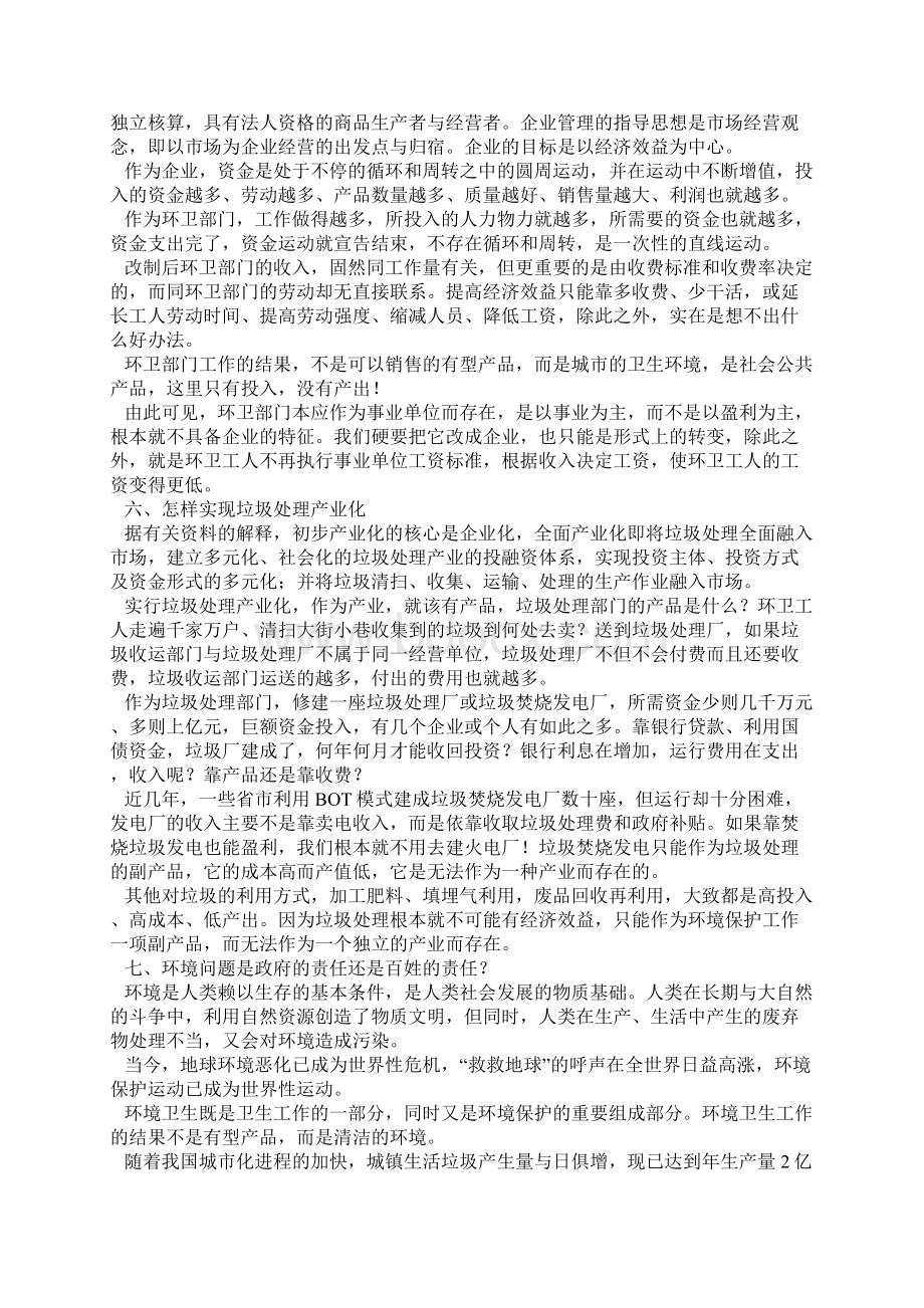 环卫体制应该怎样改革Word文档下载推荐.docx_第3页