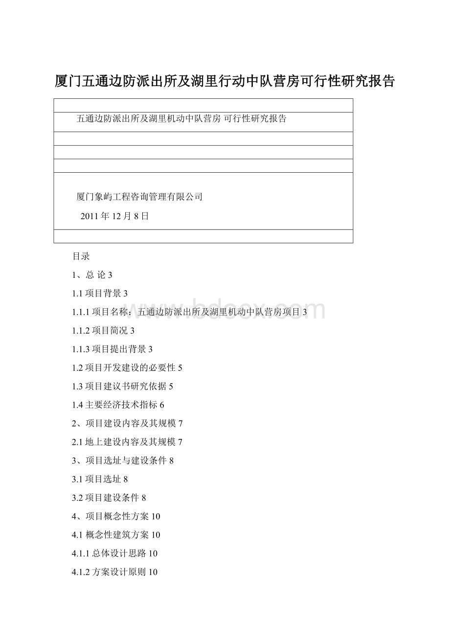 厦门五通边防派出所及湖里行动中队营房可行性研究报告.docx_第1页