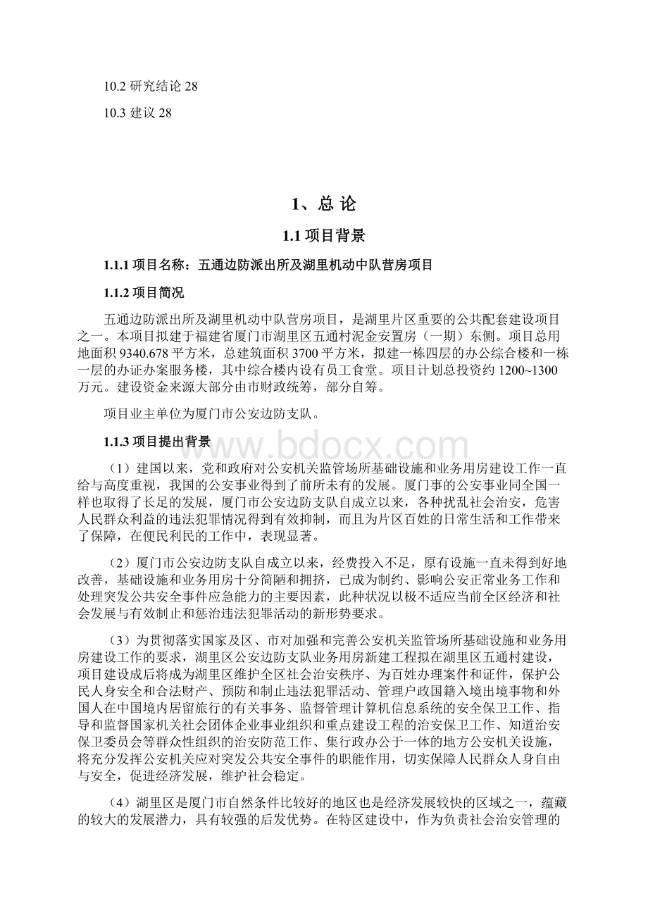 厦门五通边防派出所及湖里行动中队营房可行性研究报告.docx_第3页