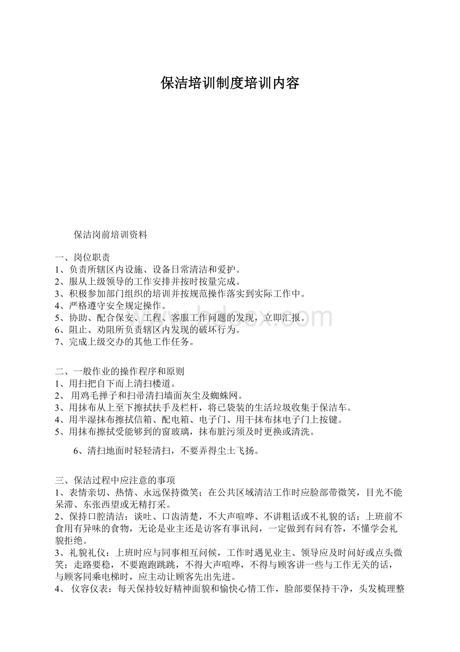 保洁培训制度培训内容.docx_第1页