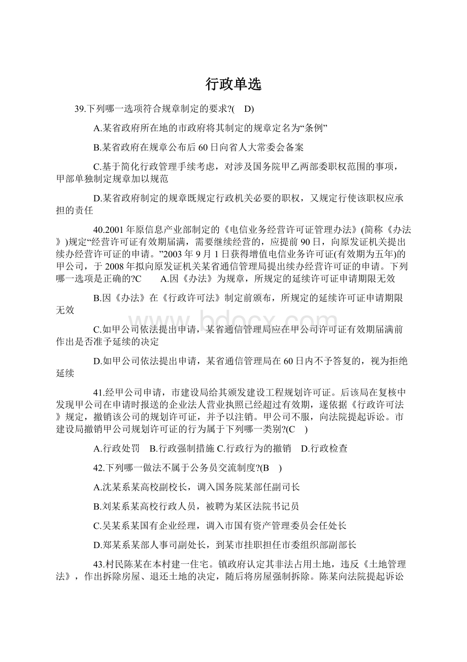 行政单选Word文档下载推荐.docx_第1页