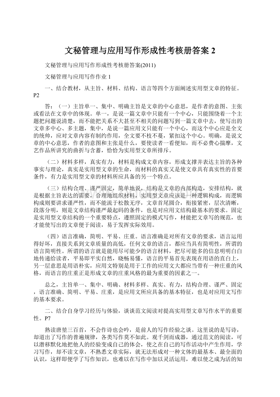 文秘管理与应用写作形成性考核册答案2文档格式.docx