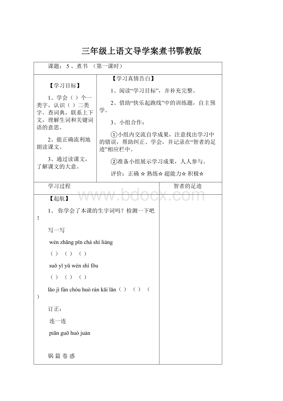 三年级上语文导学案煮书鄂教版Word下载.docx