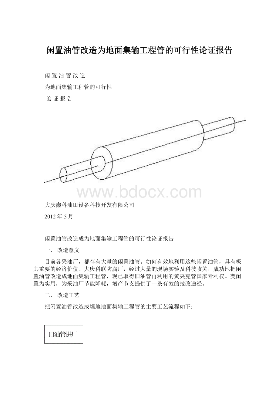 闲置油管改造为地面集输工程管的可行性论证报告.docx_第1页