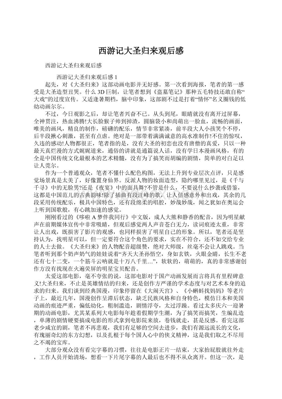 西游记大圣归来观后感文档格式.docx