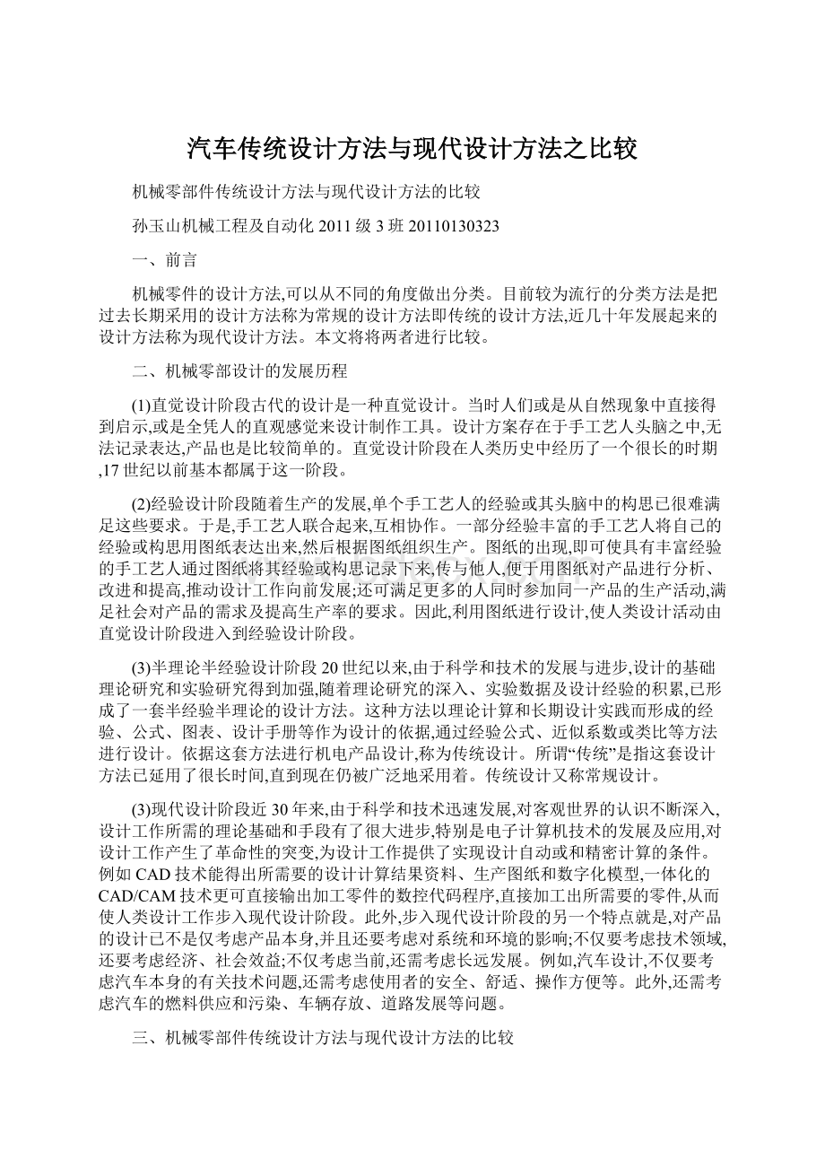 汽车传统设计方法与现代设计方法之比较.docx_第1页