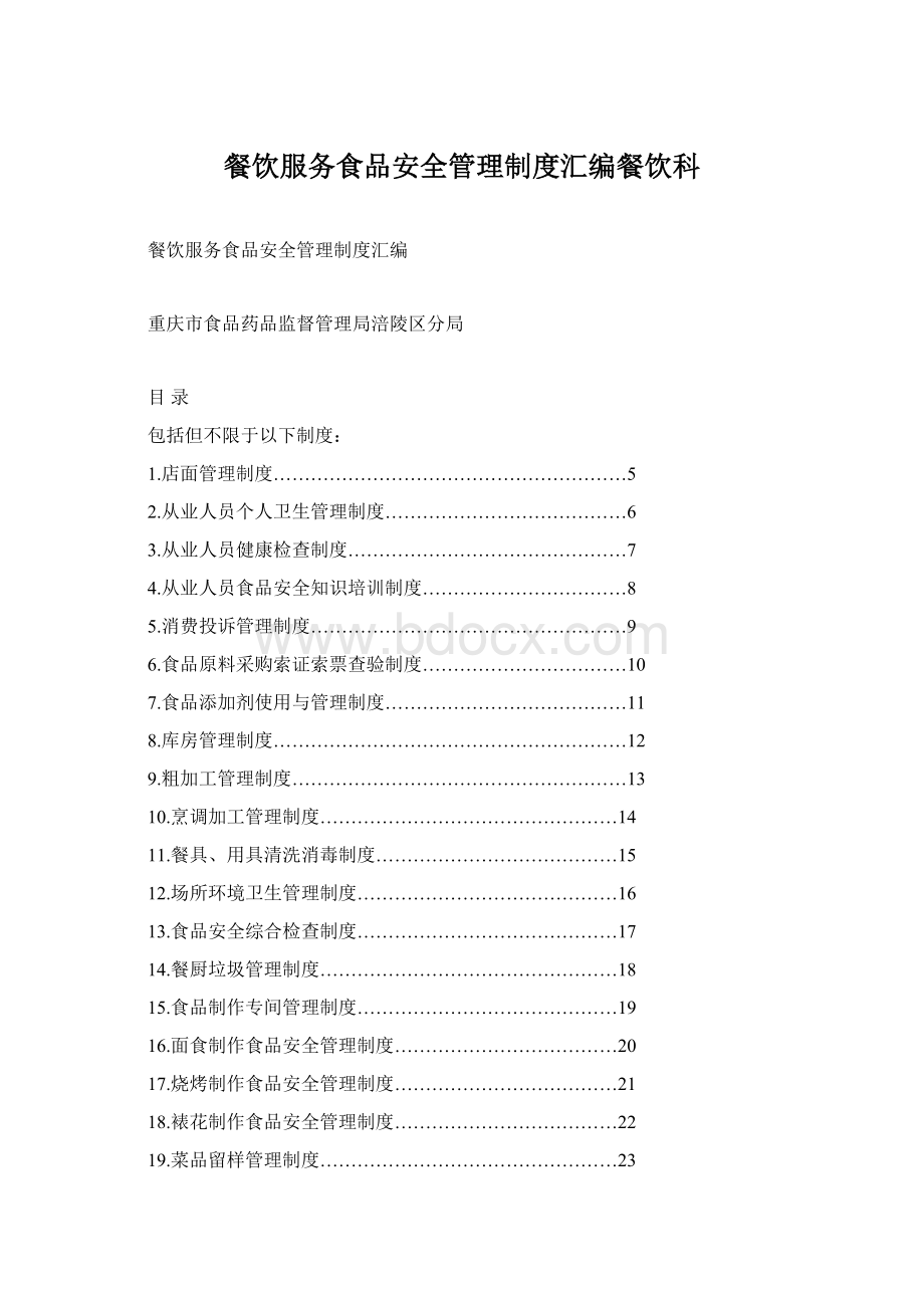 餐饮服务食品安全管理制度汇编餐饮科Word文档下载推荐.docx_第1页