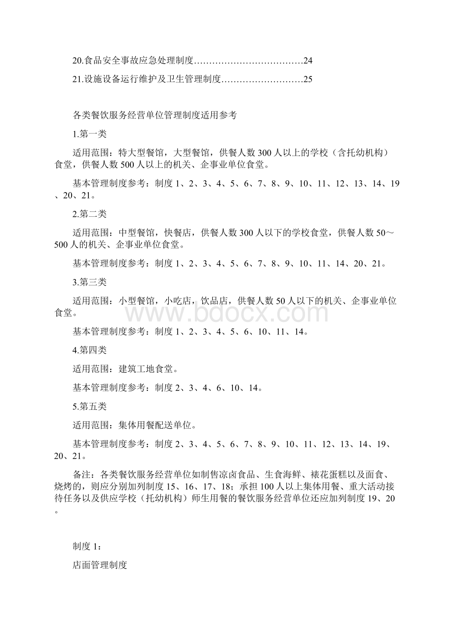 餐饮服务食品安全管理制度汇编餐饮科Word文档下载推荐.docx_第2页