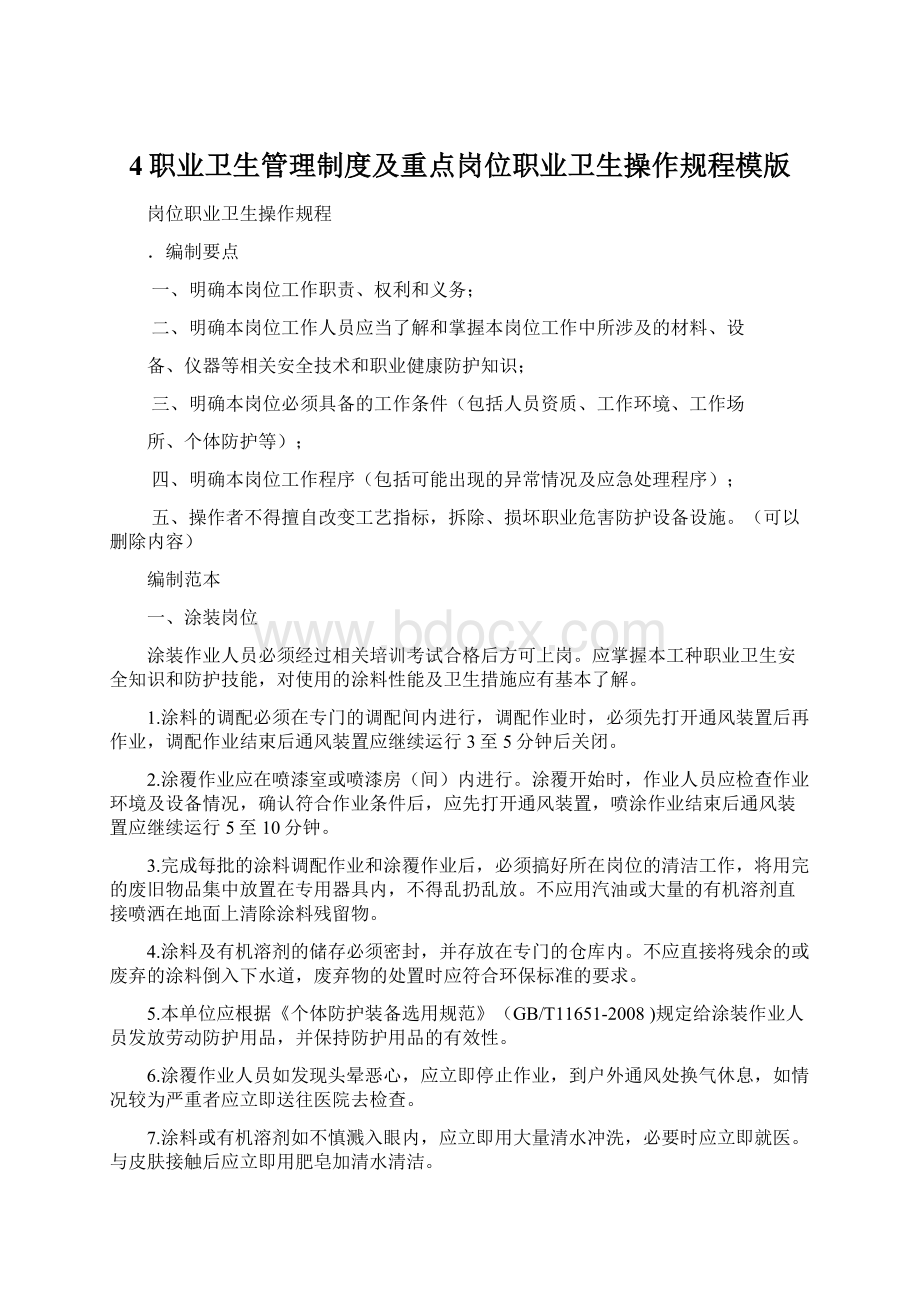 4职业卫生管理制度及重点岗位职业卫生操作规程模版.docx_第1页