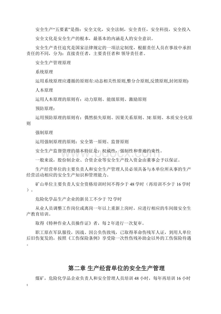 注册安全工程师安全管理总结资料.docx_第2页