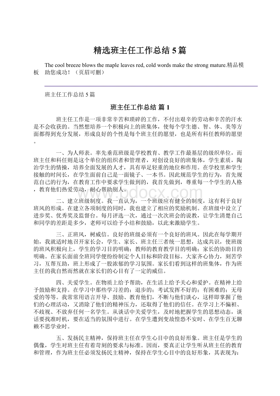 精选班主任工作总结5篇Word文件下载.docx