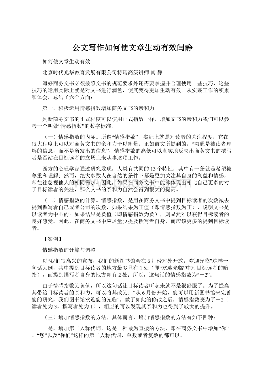 公文写作如何使文章生动有效闫静Word文档下载推荐.docx_第1页