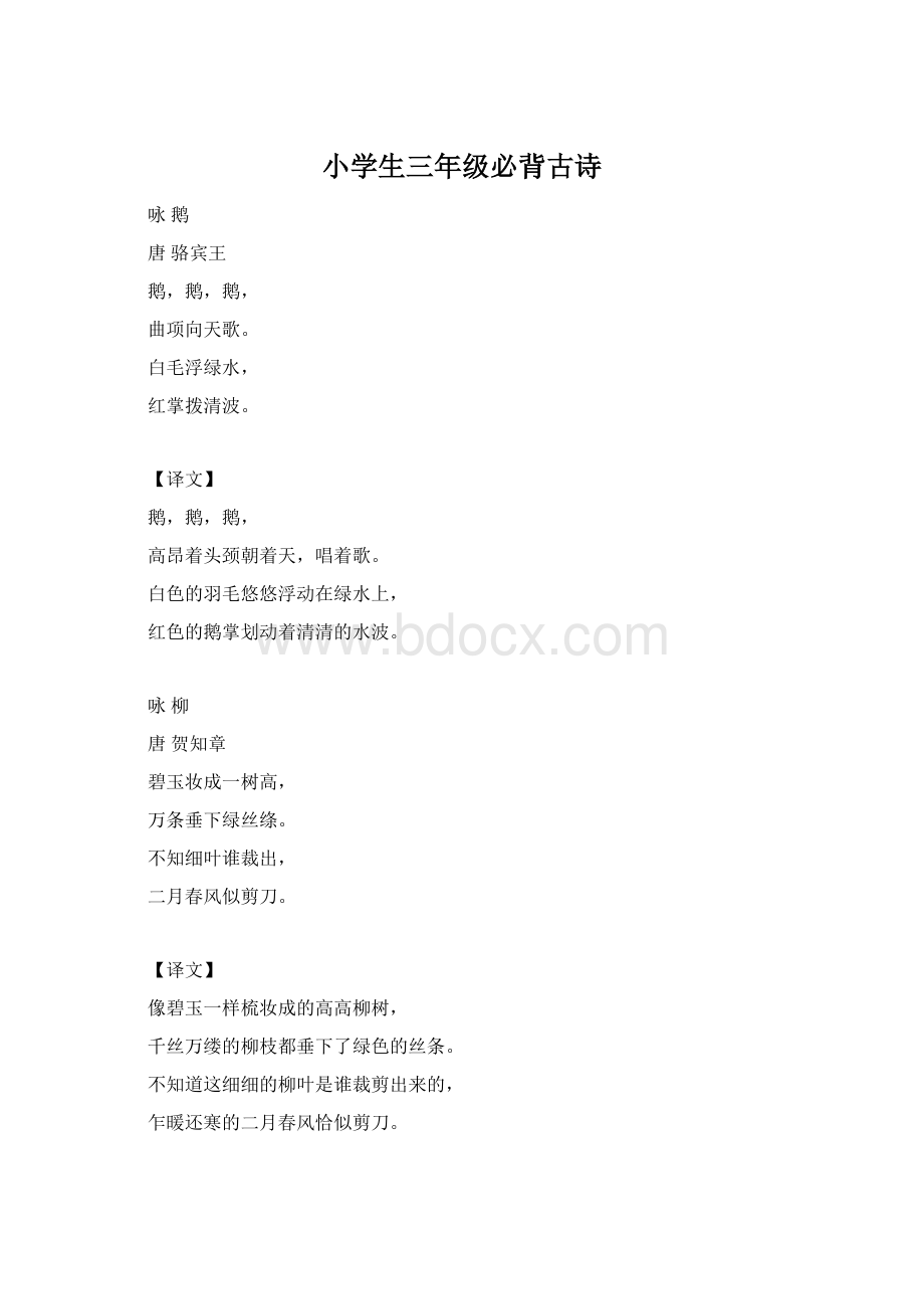 小学生三年级必背古诗Word文档格式.docx