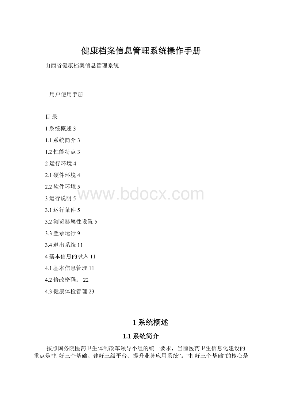 健康档案信息管理系统操作手册.docx_第1页