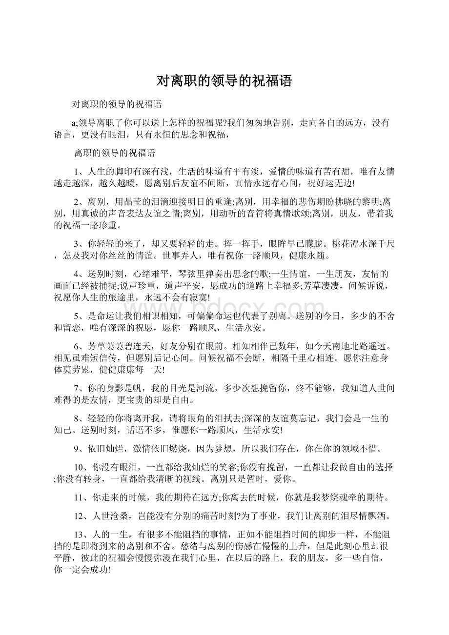 对离职的领导的祝福语Word文件下载.docx_第1页